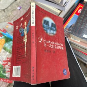 第一次的亲密接触
