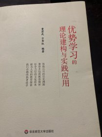 优势学习的理论建构与实践应用