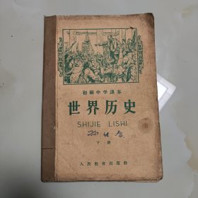 50年代版老课本（世界历史.初中.下册）使用本品较差，如图自鉴