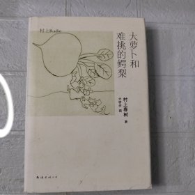 大萝卜和难挑的鳄梨：村上Radio