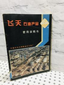 飞天石油产品 使用说明书