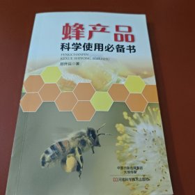 蜂产品科学使用必备书