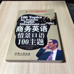 商务英语情景口语100主题