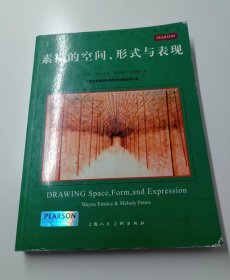 素描的空间、形式与表现