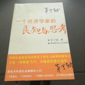 一个经济学家的良知与思考：当前社会问题随笔