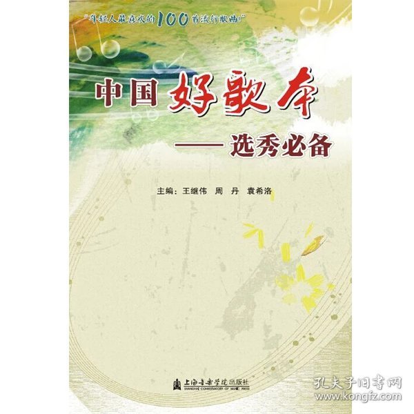 中国好歌本——选秀必备0083-0 内容简介： 最近几年音乐类选秀节目颇受关注，涌现出众多传唱度高的优秀作品