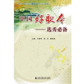 中国好歌本——选秀必备0083-0 内容简介: 最近几年音乐类选秀节目颇受关注,涌现出众多传唱度高的优秀作品