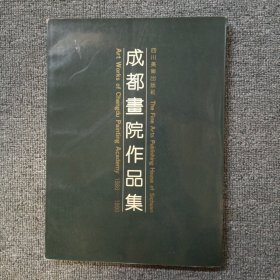 成都画院作品集 1980-1990