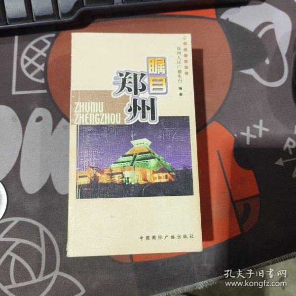 瞩目郑州（2002年一版一印）有污渍