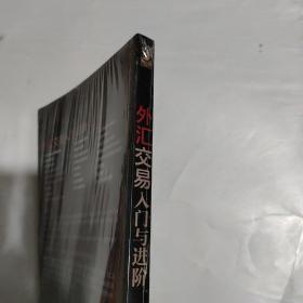 外汇交易入门与进阶