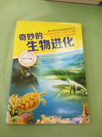 奇妙的生物进化。