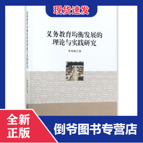 義務(wù)教育均衡發(fā)展的理論與實踐研究 9787520313940