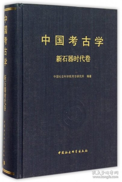 中国考古学·新石器时代卷