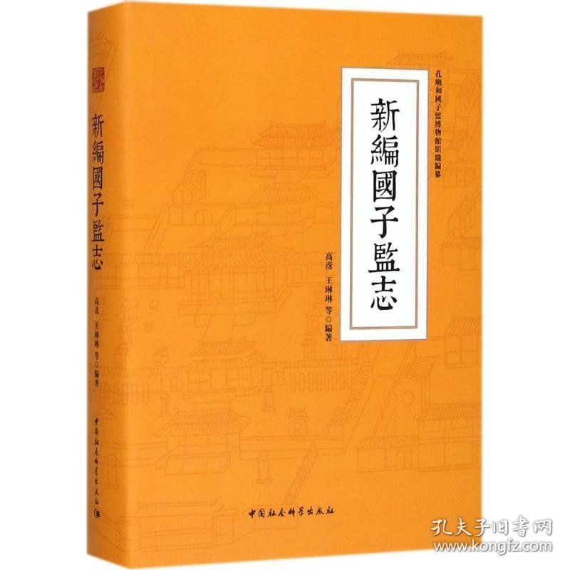 【正版新书】 新编国子监志 高彦 等 编著 中国社会科学出版社