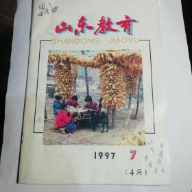 山东教育1997年4月