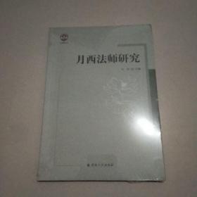 月西法师研究/七塔报恩丛书