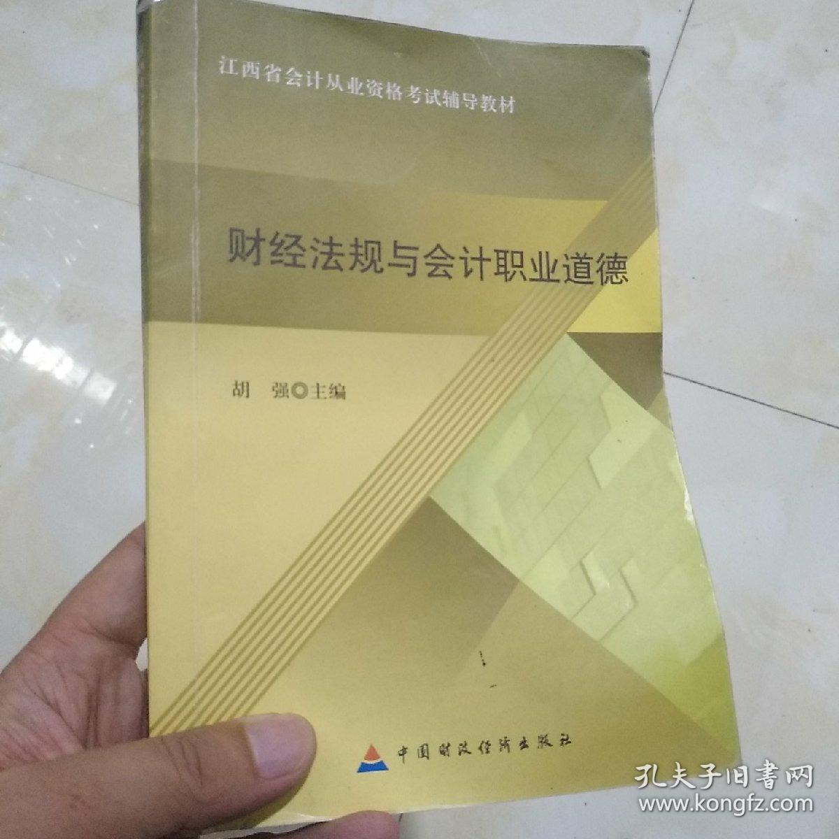 2012年江西省会计从业资格考试辅导教材：财经法规与会计职业道德