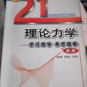 21世纪大学课程辅导丛书：理论力学学习指导典型题解（新版）