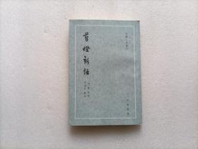 剪灯新话（古体小说丛刊·平装·繁体竖排）