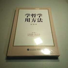 学哲学　用方法