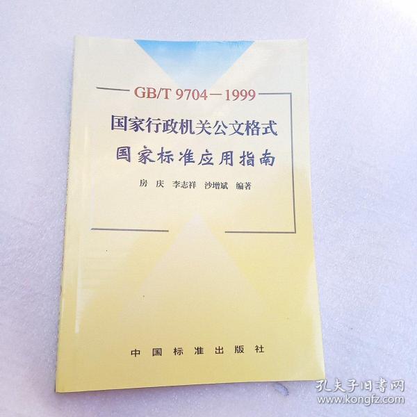 GB/T9704-1999 国家行政机关公文格式国家标准应用指南