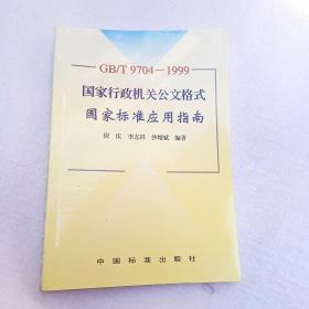 GB/T9704-1999 国家行政机关公文格式国家标准应用指南