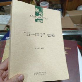 “五一口号”史稿