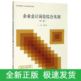 企业会计岗位综合实训(第2版职业教育会计专业营改增系列教材)