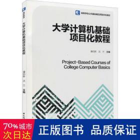 大学计算机基础项目化教程（）