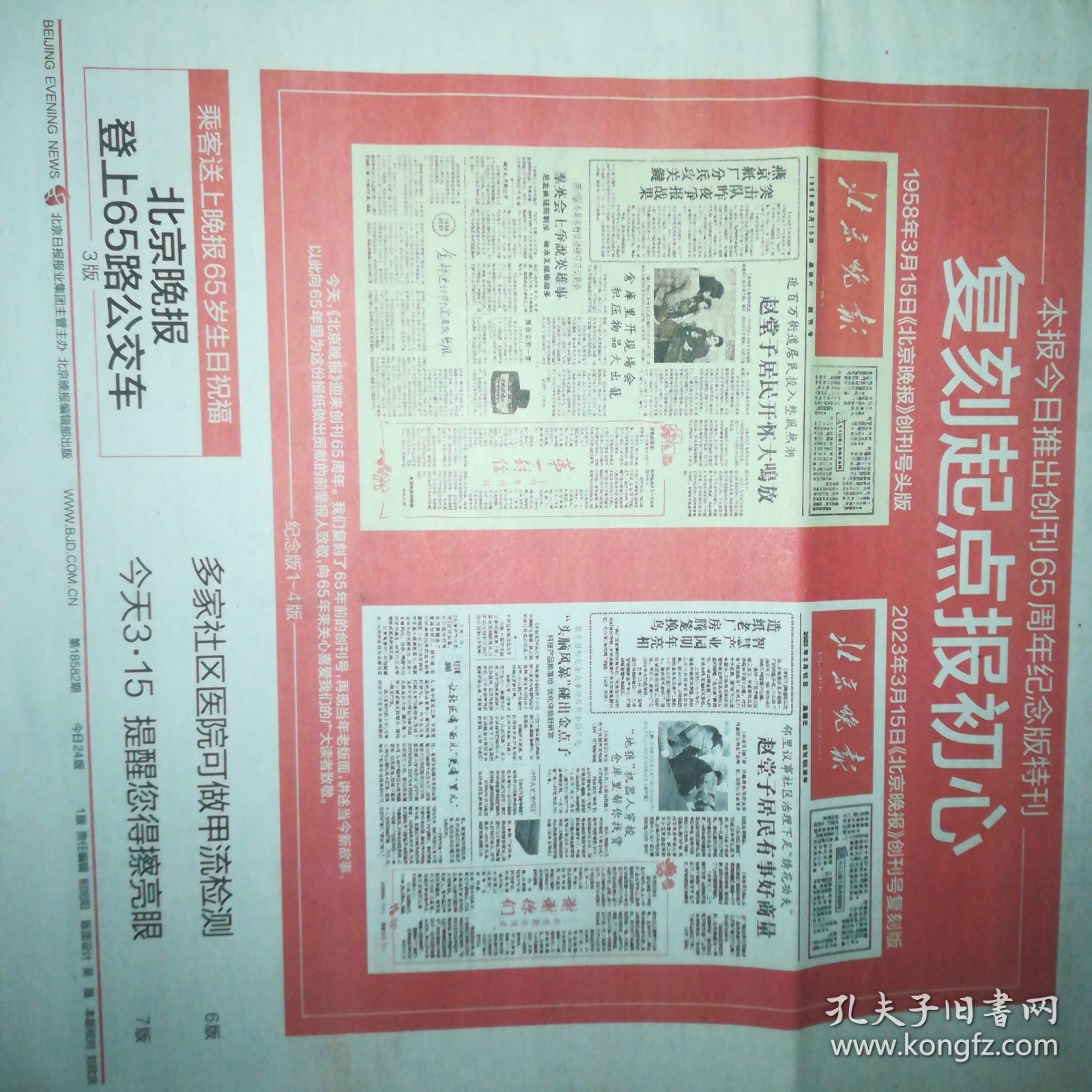 北京晚报 创刊65周年纪念版特刊 创刊号复刻版