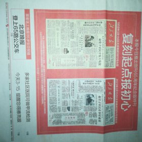 北京晚报 创刊65周年纪念版特刊 创刊号复刻版