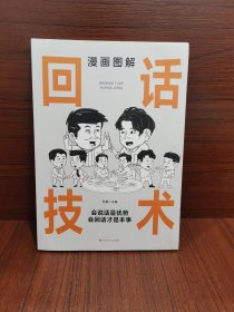 漫画图解回话技术：逻辑表达好好接话，一句顶一万句