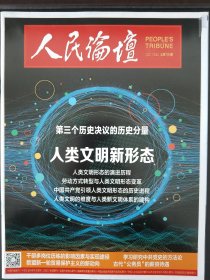 人民论坛2021.12上