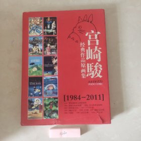 宫崎骏 经典作品原画集[1984－2011]