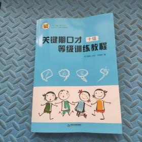 关键期口才等级训练教程 第十级