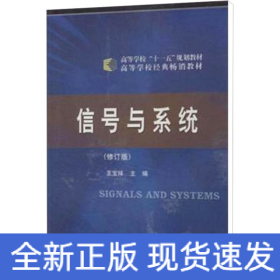 信號與系統(tǒng)(修訂版)