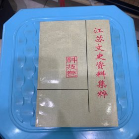 江苏文史资料集粹（科技卷）