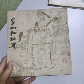 李白和杜甫（连环画）