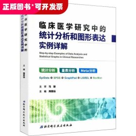 临床医学研究中的统计分析和图形表达实例详解