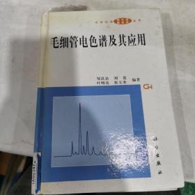 毛细管电色谱及其应用