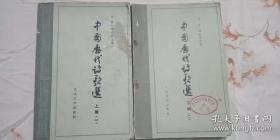 中国历代诗歌选(两本)