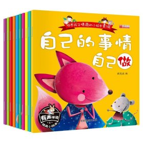 培养孩子情商的小绘本 第1辑(全10册) 顾尧政 编 绘本/图画书/少儿动漫书少儿