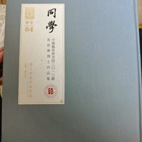 同学 中国艺术研究院2013级