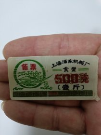 上海浦东机械厂食堂塑料饭票一张，