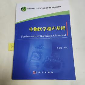 生物医学超声基础  牛金海著