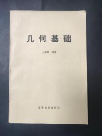 几何基础 赵景耀签名签赠本 铃印 赠沈阳师范大学宇永仁老师 封皮有瑕疵