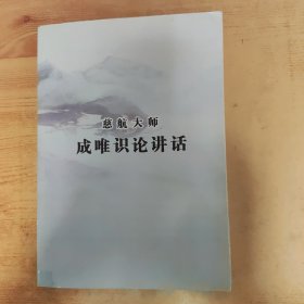 成唯识论讲话