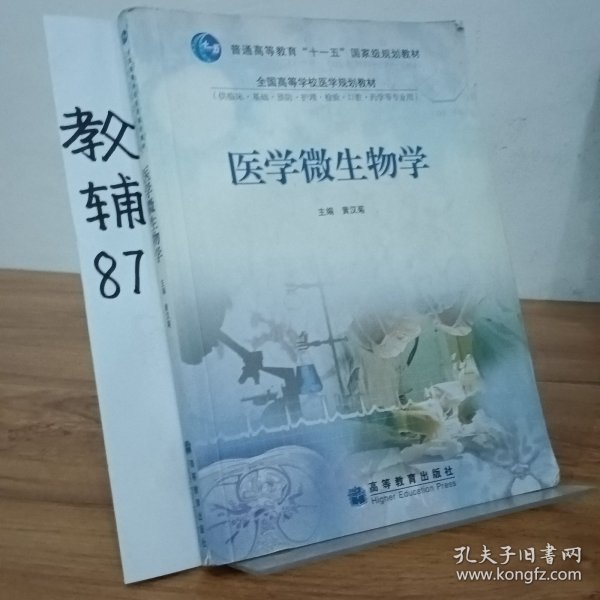 医学微生物学