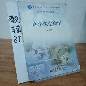 医学微生物学