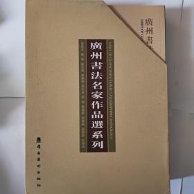 广州书法名家作品选系列（全十册）